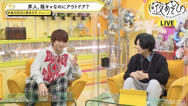 『声優と夜あそび 木【浪川大輔×石川界人】#40』場面カット（C）AbemaTV,Inc.