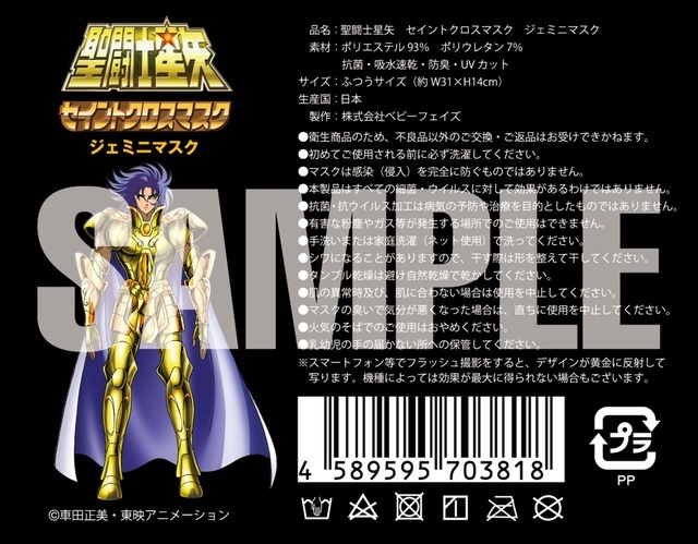 「聖闘士星矢 セイントクロスマスク」1,650円（税込）（C）車田正美・東映アニメーション