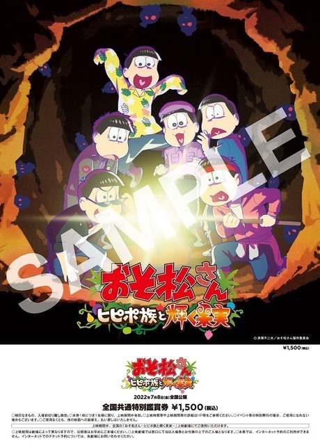 『おそ松さん～ヒピポ族と輝く果実～』キラキラビッグ紙券（C）赤塚不二夫／おそ松さん製作委員会