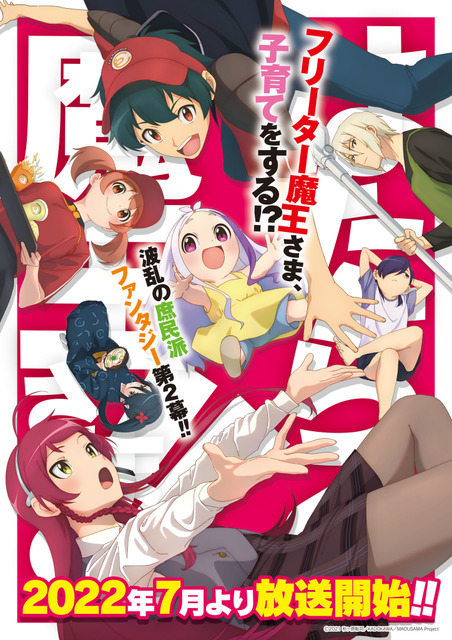 『はたらく魔王さま！！』キービジュアル(C)2021 和ヶ原聡司/KADOKAWA/MAOUSAMA Project