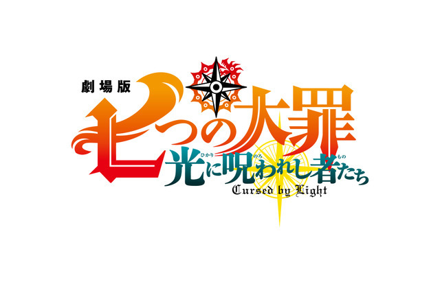 『劇場版 七つの大罪 光に呪われし者たち』ロゴ（C）鈴木央・講談社／2021「劇場版 七つの大罪 光に呪われし者たち」製作委員会