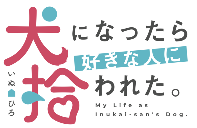 『犬になったら好きな人に拾われた。』ロゴ（C）古川五勢・講談社／犬ひろ製作委員会