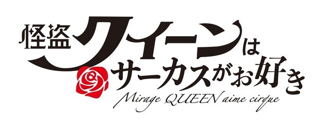 OVA『怪盗クイーンはサーカスがお好き』ロゴ（C）はやみねかおる・K2商会・講談社／「怪盗クイーン」製作委員会