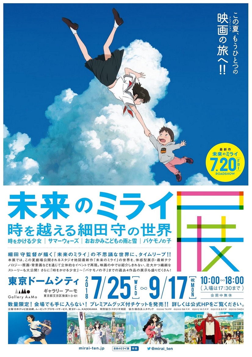 細田守監督「未来のミライ」展が開催決定！