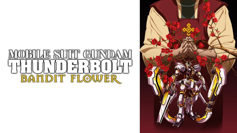 『機動戦士ガンダム サンダーボルト BANDIT FLOWER』　(C)創通・サンライズ