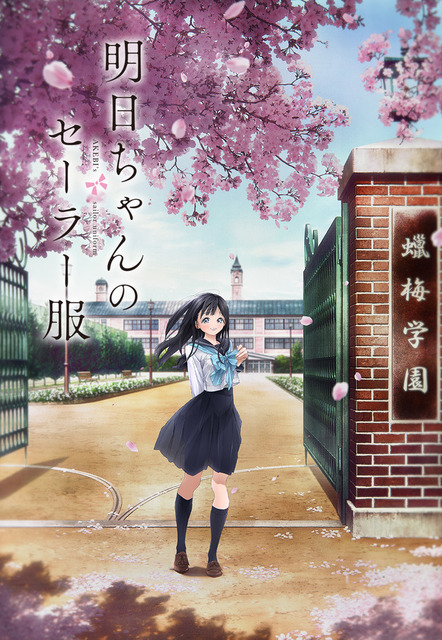 冬アニメ「明日ちゃんのセーラー服」キービジュアル（C）博／集英社・「明日ちゃんのセーラー服」製作委員会