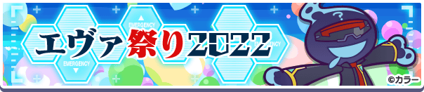 『ぷよぷよ!!クエスト』×『エヴァンゲリオン』コラボ第2弾　イメージ（C）カラー（C）SEGA