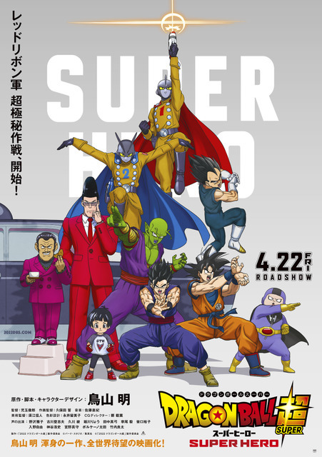 『ドラゴンボール超 スーパーヒーロー』ビジュアル（C）バード・スタジオ／集英社（C）「２０２２ ドラゴンボール超」製作委員会