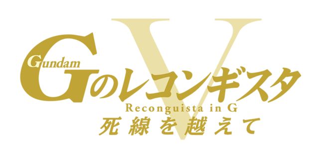 劇場版『Gのレコンギスタ V』「死線を越えて」ロゴ（C）創通・サンライズ