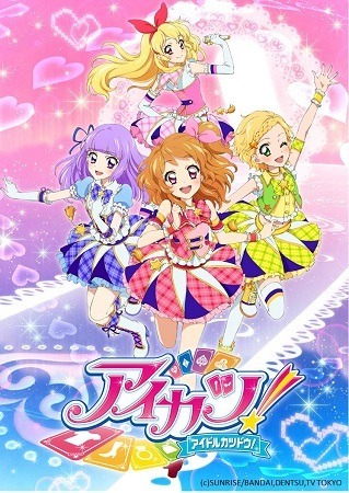 『アイカツ！』(C)BNP/BANDAI, DENTSU, TV TOKYO