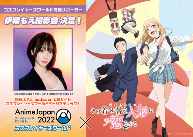 「AnimeJapan 2022」コスプレイヤーズワールド×『その着せ替え人形は恋をする』応援サポーター伊織もえ撮影会