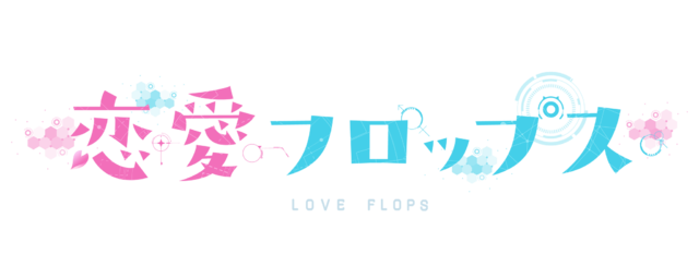 『恋愛フロップス』ロゴ（C）Love Flops Project
