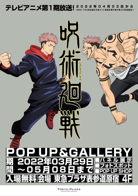 「呪術廻戦 POP UP and GALLERY in 東急プラザ表参道原宿」キービジュアル（C）芥見下々／集英社・呪術廻戦製作委員会