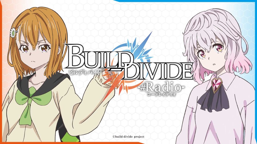 ビルディバイド -#Radio-　(C)build-divide project