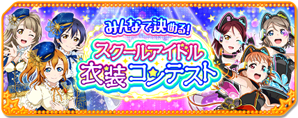 スクフェスシリーズ5周年PROJECTの詳細が発表に！