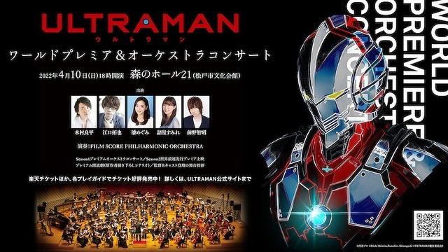 「『ULTRAMAN』ワールドプレミア&オーケストラコンサート」（C）円谷プロ（C）Eiichi Shimizu,Tomohiro Shimoguchi（C）ULTRAMAN製作委員会2