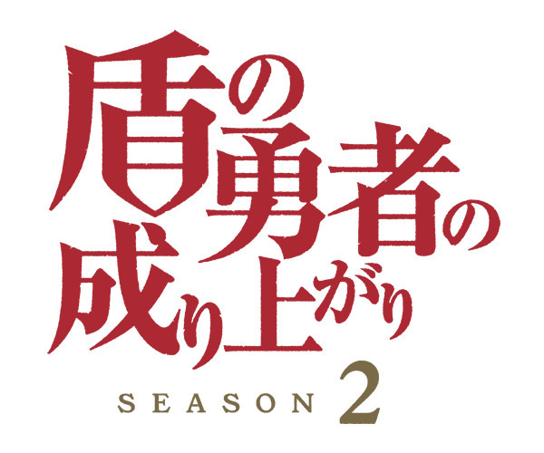 『盾の勇者の成り上がり Season2』ロゴ（C）2021 アネコユサギ／KADOKAWA／盾の勇者の製作委員会S2