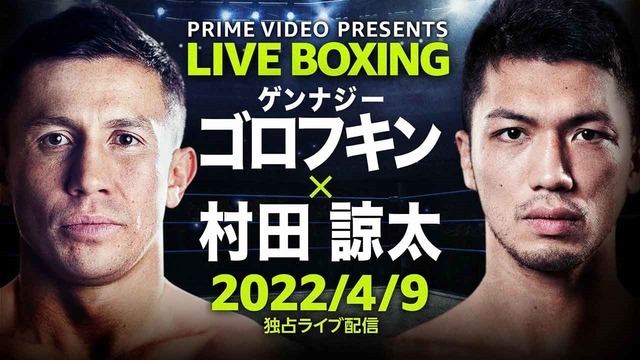 Prime Video Presents Live Boxing 『WBA＆IBF世界ミドル級王座統一戦 ゲンナジー・ゴロフキン vs. 村田諒太』