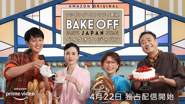 Amazon Original 『ベイクオフ・ジャパン』シーズン1（C）2022 Amazon Content Services LLC All Rights Reserved