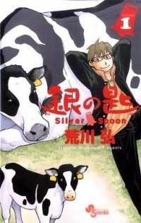 『銀の匙 Silver Spoon』書影