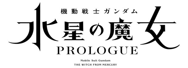 『機動戦士ガンダム 水星の魔女』ロゴ（C）創通・サンライズ