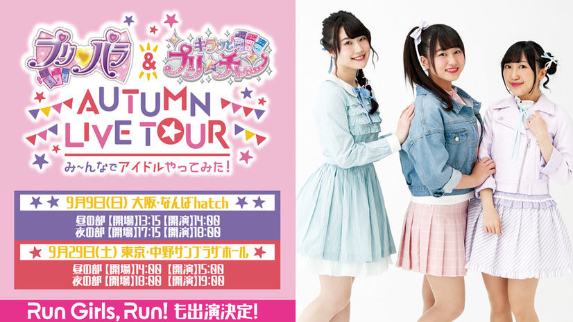 Run Girls, Run！「プリティシリーズ」ライブイベントに初出演決定！