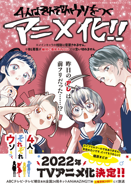 TVアニメ『4人はそれぞれウソをつく』キービジュアル（C）橿原まどか・講談社／製作委員会はウソをつく