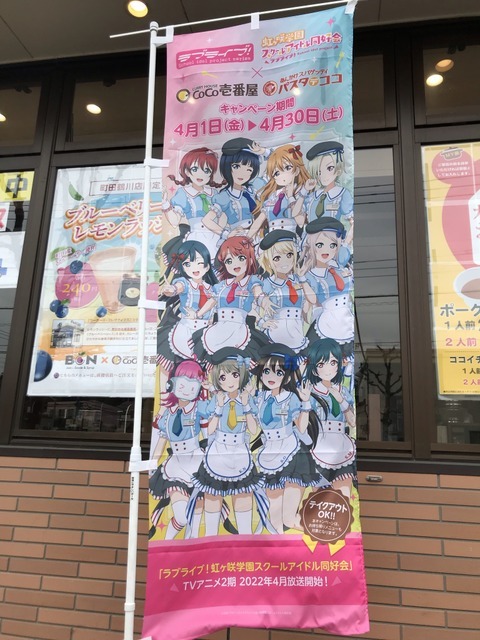 「ラブライブ！虹ヶ咲学園スクールアイドル同好会×ココイチ/パスタ・デ・ココ」カレーハウスCoCo壱番屋 町田鶴川店（C）2020 プロジェクトラブライブ！虹ヶ咲学園スクールアイドル同好会