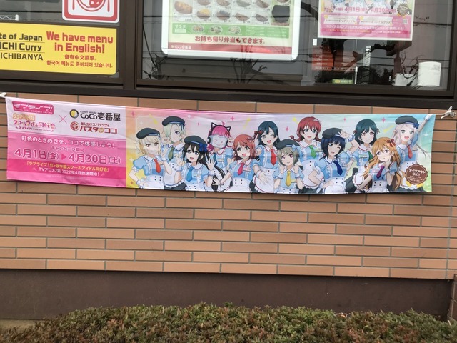 「ラブライブ！虹ヶ咲学園スクールアイドル同好会×ココイチ/パスタ・デ・ココ」カレーハウスCoCo壱番屋 町田鶴川店（C）2020 プロジェクトラブライブ！虹ヶ咲学園スクールアイドル同好会