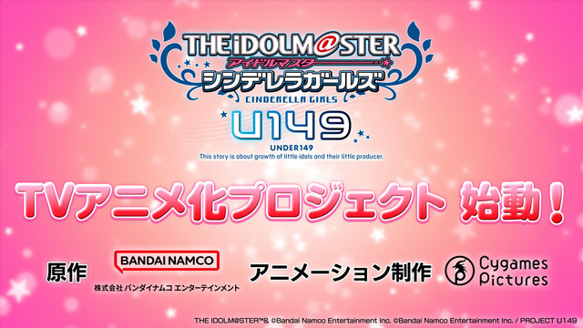 『アイドルマスターシンデレラガールズ U149』TVアニメ化プロジェクト始動（C）Bandai Namco Entertainment Inc. / PROJECT U149