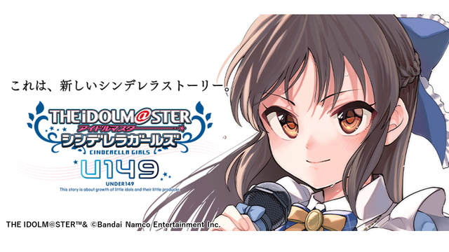 『アイドルマスターシンデレラガールズ U149』（C） THE IDOLM@STER TM&（C）Bandai Namco Entertainment Inc.