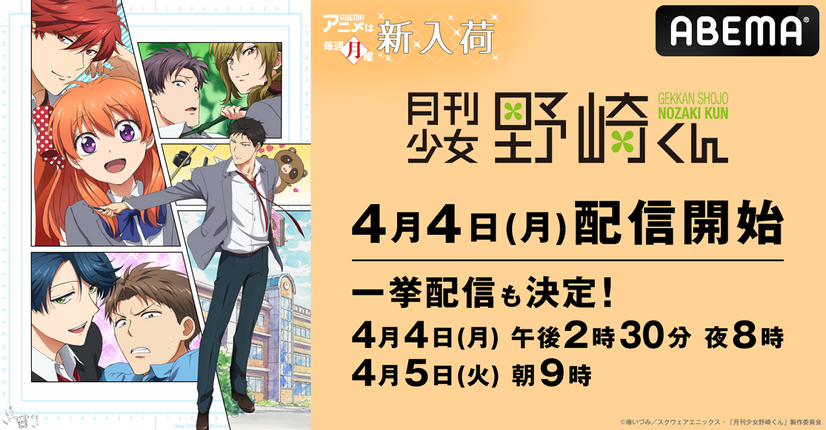 『月刊少女野崎くん』配信スタート　』　(C)椿いづみ／スクウェアエニックス・「月刊少女野崎くん」製作委員会