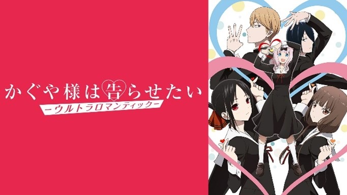 第3期『かぐや様は告らせたい-ウルトラロマンティック-』　(C)赤坂アカ／集英社・かぐや様は告らせたい製作委員会