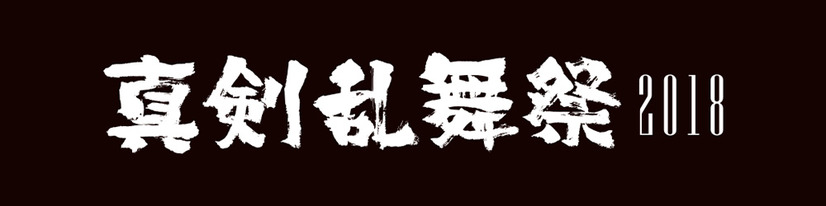 「加州清光 単騎出陣 2018」＆「真剣乱舞祭 2018」開催決定！