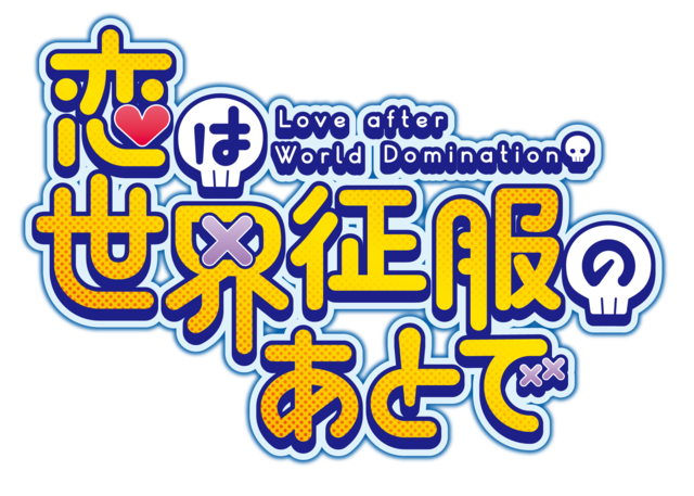 『恋は世界征服のあとで』ロゴ（C）野田宏・若松卓宏・講談社／恋せか製作委員会