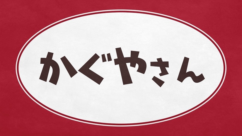 『かぐやさん』独占生放送　(C)赤坂アカ／集英社・かぐや様は告らせたい製作委員会