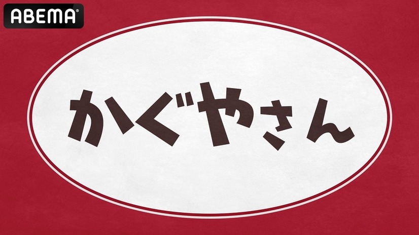 『かぐやさん』独占生放送　(C)赤坂アカ／集英社・かぐや様は告らせたい製作委員会