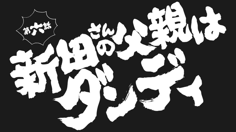 TVアニメ『ヒナまつり』第6話 あらすじ&先行カット公開！