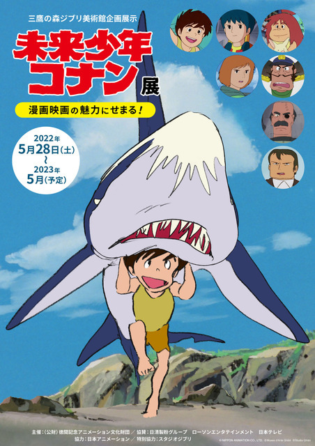 企画展示「未来少年コナン」展（C）NIPPON ANIMATION CO., LTD.（C）Studio Ghibli（C）Museo d'Arte Ghibli