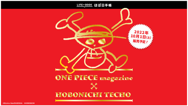 「『ONE PIECE magazine』版 ほぼ日手帳 2023」（C）尾田栄一郎／集英社（C）HOBONICHI