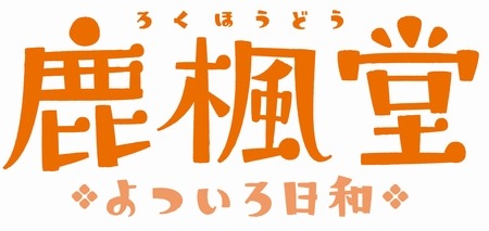 【インタビュー】『鹿楓堂よついろ日和』椿役の山下大輝が作品・料理・スイーツ・喫茶店を語る! キャラクターとの共通点はお店のはしご?