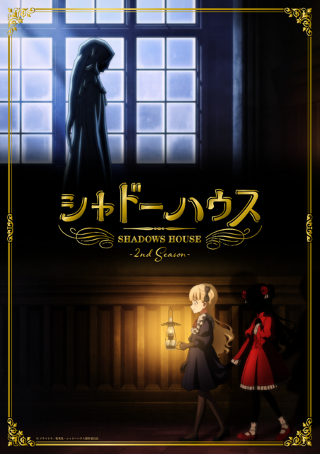 「TVアニメ『シャドーハウス』2nd Season」ティザービジュアル（C）ソウマトウ／集英社・シャドーハウス製作委員会