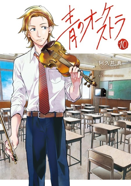 『青のオーケストラ』10巻 著者：阿久井真 書影