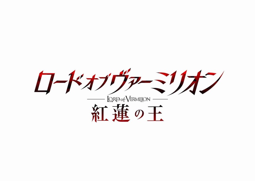 人気アーケードゲーム『ロード オブ ヴァーミリオン　紅蓮の王』TVアニメ化決定！