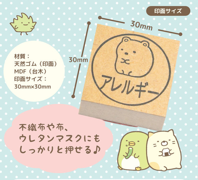 「すみっコぐらし マスクスタンプ」1,500円（税込）（C）2022 San-X Co., Ltd. All Rights Reserved.