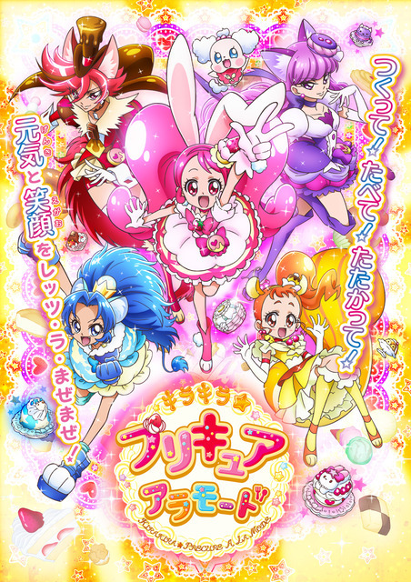 「キラキラ☆プリキュアアラモード」（Ｃ）ＡＢＣ-A・東映アニメーション