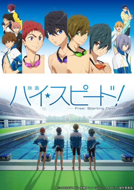 『映画 ハイ☆スピード！－Free! Starting Days－』（C）2015おおじこうじ・京都アニメーション／ハイスピード製作委員会