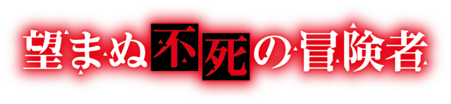 『望まぬ不死の冒険者』ロゴ