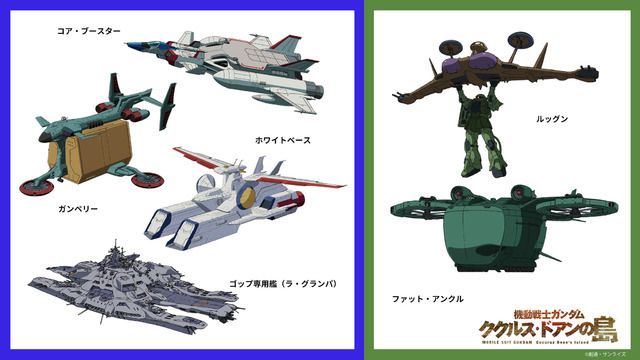 『機動戦士ガンダム ククルス・ドアンの島』設定画（C）創通・サンライズ