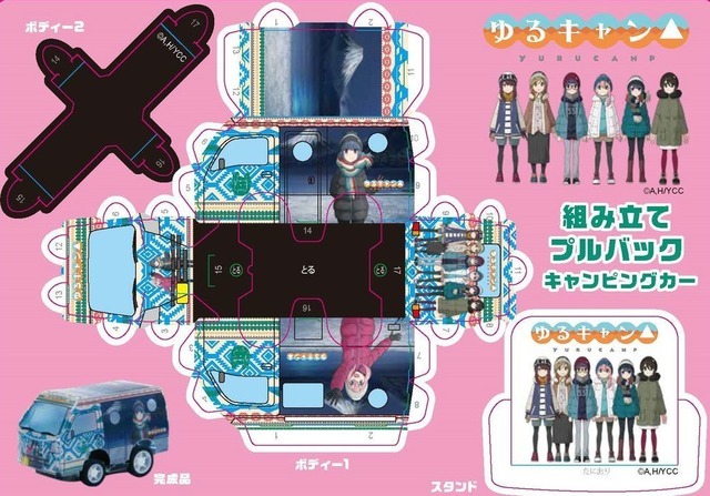 「ゆるキャン△ピングカー 組み立てプルバックカー」1,100円（税込）（C）あｆろ・芳文社／野外活動委員会